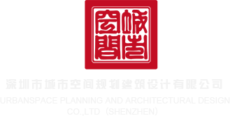 鸡巴好大操小逼视频深圳市城市空间规划建筑设计有限公司